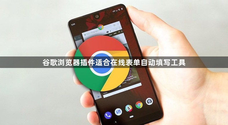 谷歌浏览器插件适合在线表单自动填写工具1