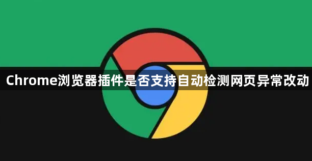 Chrome浏览器插件是否支持自动检测网页异常改动1