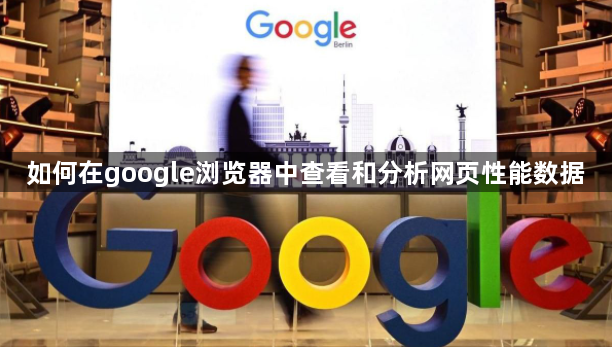 如何在google浏览器中查看和分析网页性能数据1