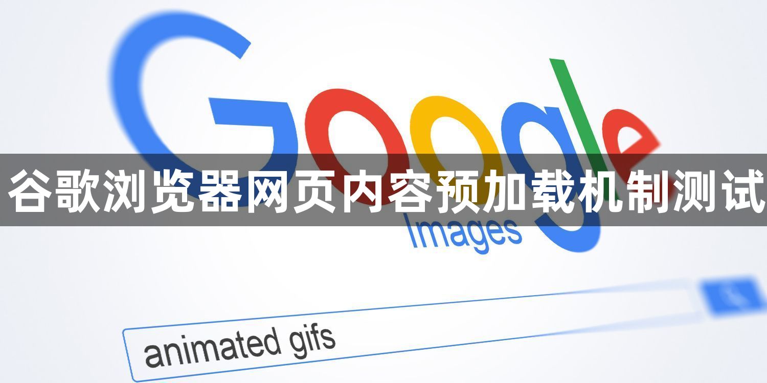 谷歌浏览器网页内容预加载机制测试1