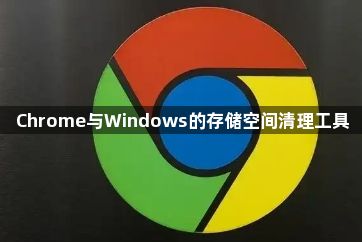 Chrome与Windows的存储空间清理工具1