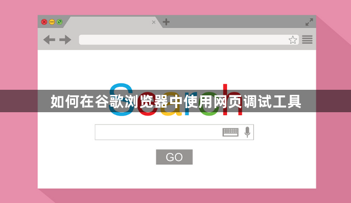 如何在谷歌浏览器中使用网页调试工具1