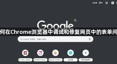 如何在Chrome浏览器中调试和修复网页中的表单问题1