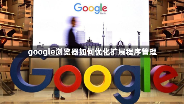 google浏览器如何优化扩展程序管理1