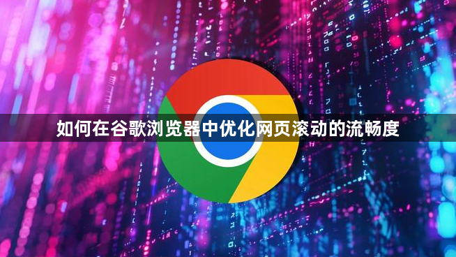如何在谷歌浏览器中优化网页滚动的流畅度1