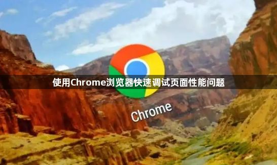 使用Chrome浏览器快速调试页面性能问题1