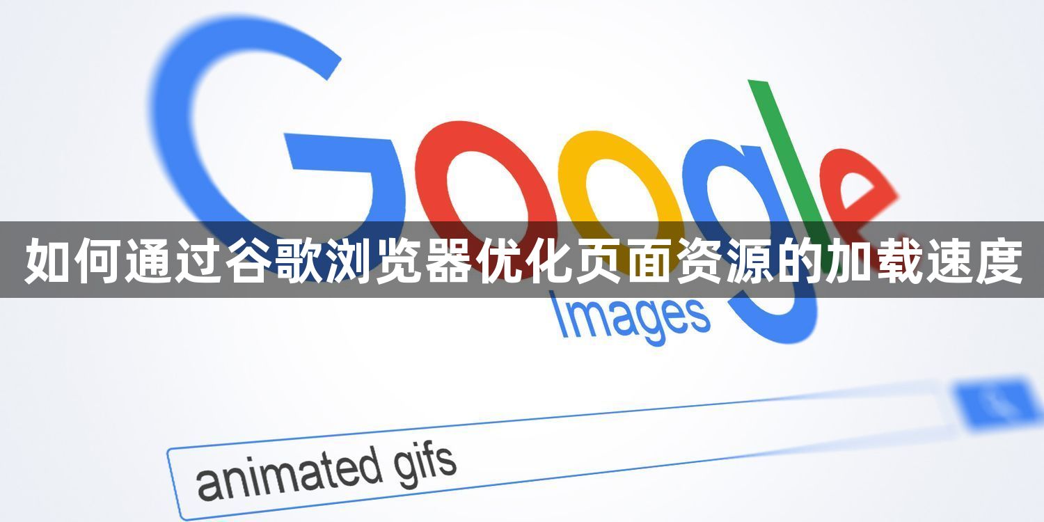 如何通过谷歌浏览器优化页面资源的加载速度1