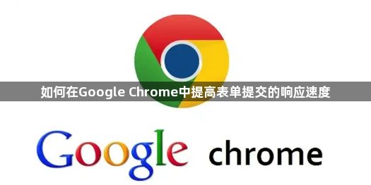 如何在Google Chrome中提高表单提交的响应速度1