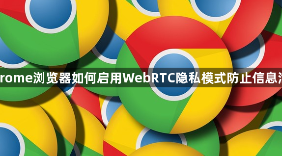 Chrome浏览器启用WebRTC隐私模式-防止信息泄露1