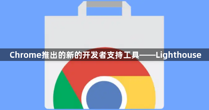 Chrome推出的新的开发者支持工具——Lighthouse1