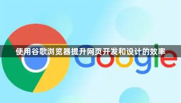 使用谷歌浏览器提升网页开发和设计的效率1