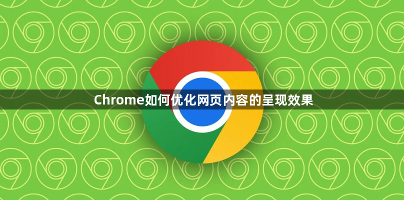 Chrome如何优化网页内容的呈现效果1