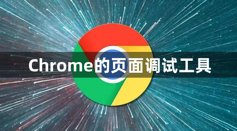 Chrome的页面调试工具1