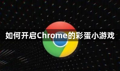 如何开启Chrome的彩蛋小游戏1