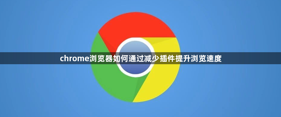 chrome浏览器如何通过减少插件提升浏览速度1