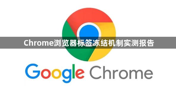 Chrome浏览器标签冻结机制实测报告1