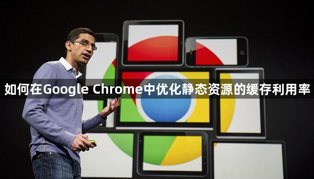 如何在Google Chrome中优化静态资源的缓存利用率1
