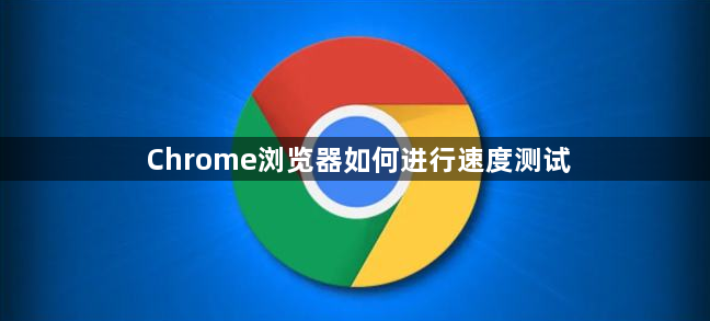 Chrome浏览器如何进行速度测试1