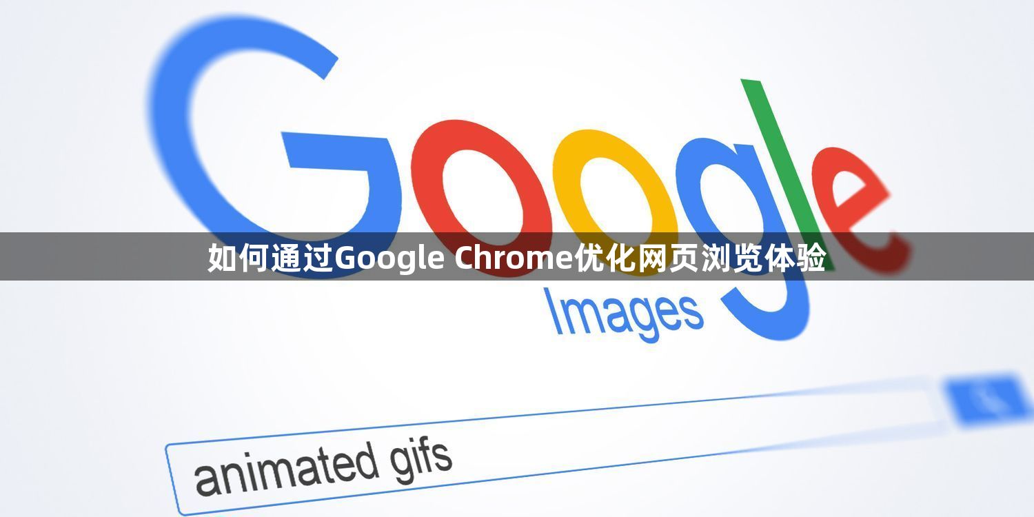 如何通过Google Chrome优化网页浏览体验1