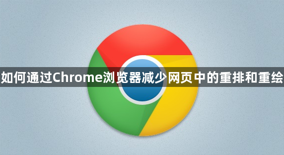 如何通过Chrome浏览器减少网页中的重排和重绘1