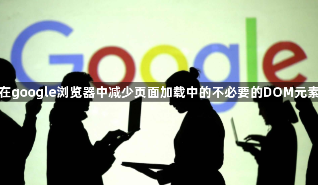 在google浏览器中减少页面加载中的不必要的DOM元素1
