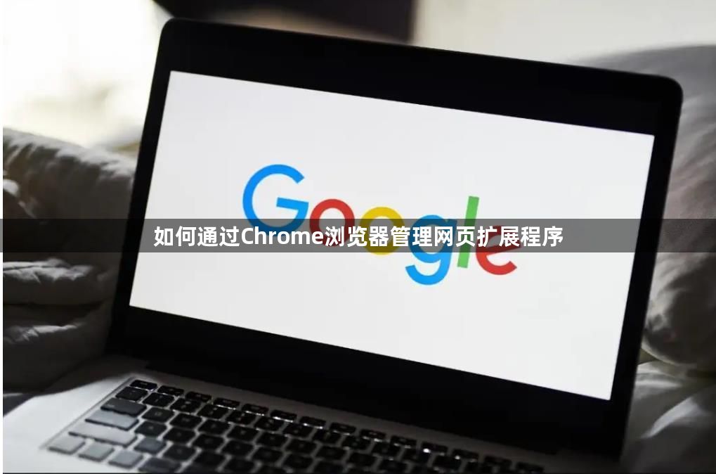 如何通过Chrome浏览器管理网页扩展程序1