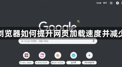 谷歌浏览器如何提升网页加载速度并减少等待1