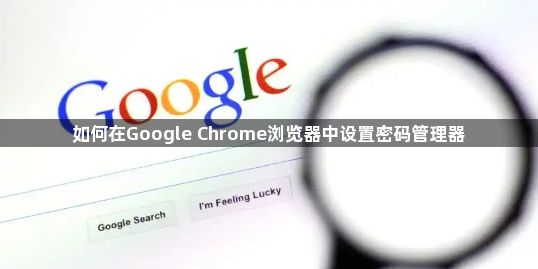 如何在Google Chrome浏览器中设置密码管理器1
