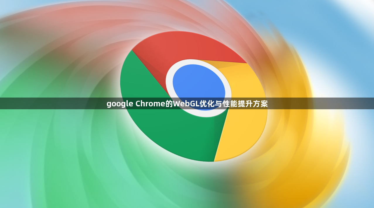 google Chrome的WebGL优化与性能提升方案1