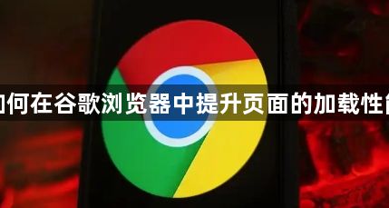 如何在谷歌浏览器中提升页面的加载性能1