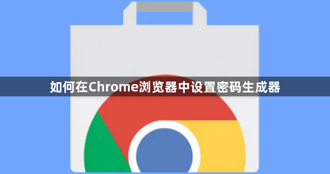 如何在Chrome浏览器中设置密码生成器1