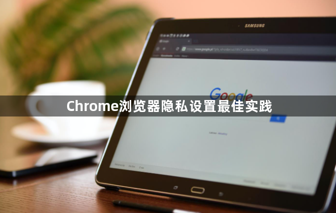 Chrome浏览器隐私设置最佳实践1