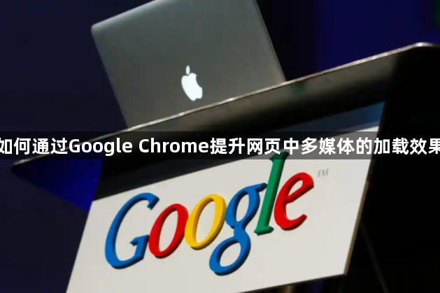 如何通过Google Chrome提升网页中多媒体的加载效果1