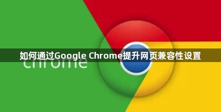 如何通过Google Chrome提升网页兼容性设置1