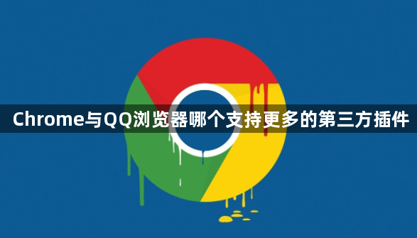 Chrome与QQ浏览器哪个支持更多的第三方插件1