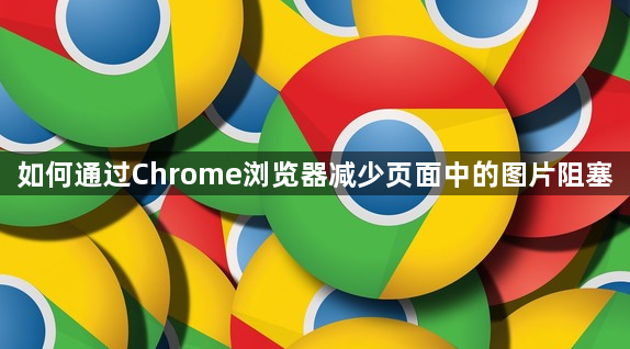 如何通过Chrome浏览器减少页面中的图片阻塞1