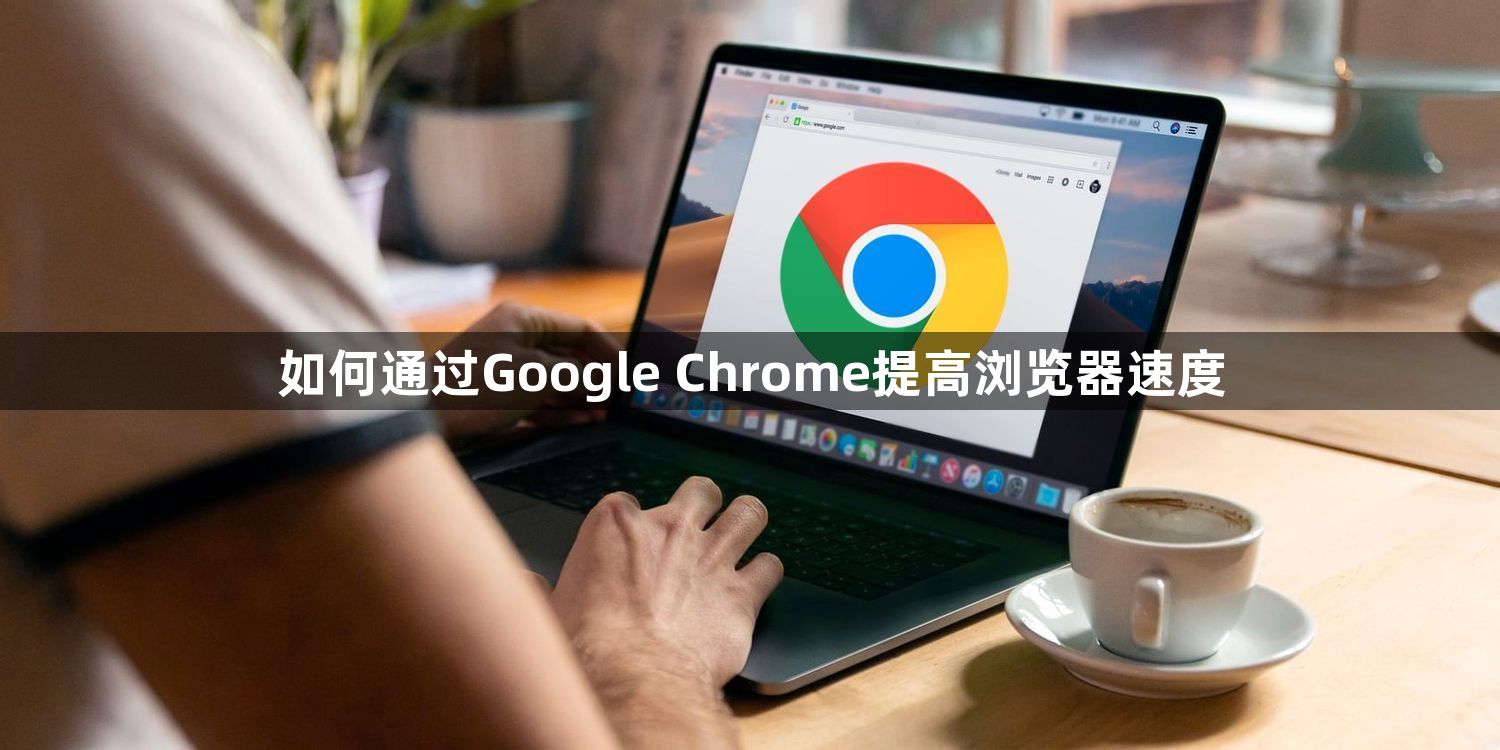 如何通过Google Chrome提高浏览器速度1
