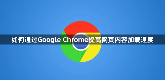 如何通过Google Chrome提高网页内容加载速度1