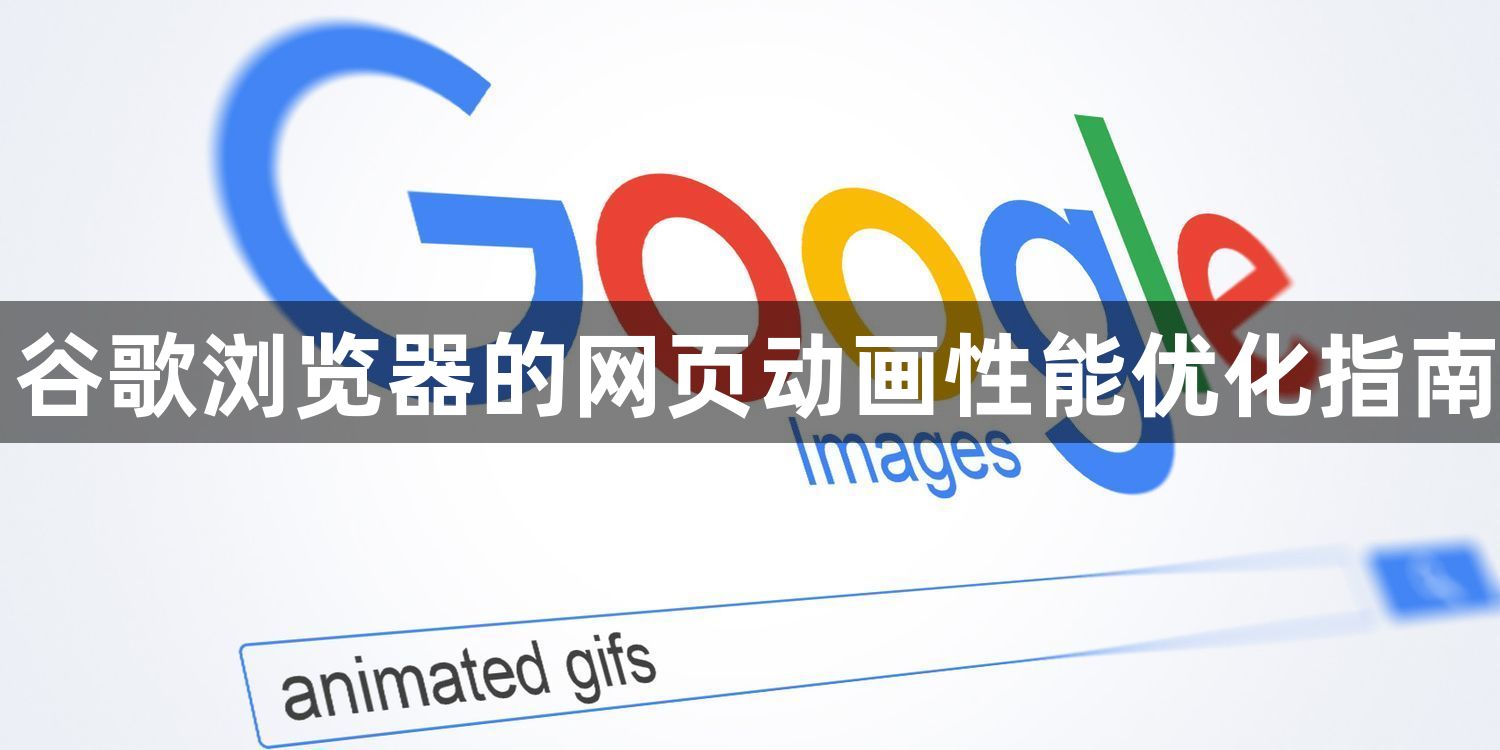 谷歌浏览器的网页动画性能优化指南1