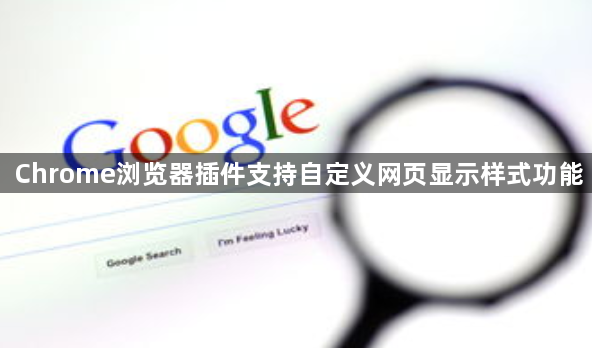 Chrome浏览器插件支持自定义网页显示样式功能1