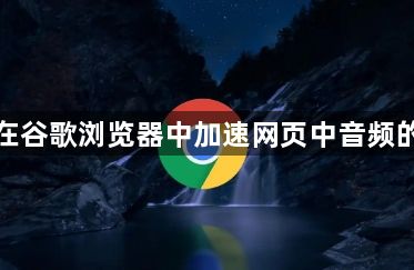 如何在谷歌浏览器中加速网页中音频的加载1