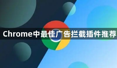 Chrome中最佳广告拦截插件推荐1