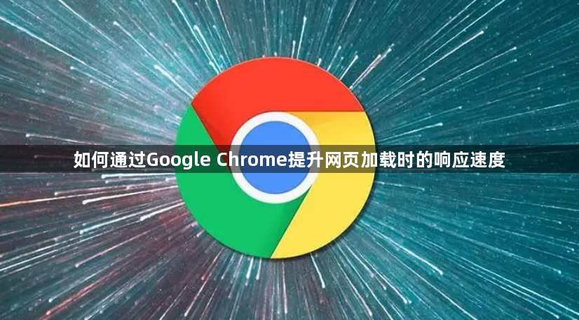 如何通过Google Chrome提升网页加载时的响应速度1