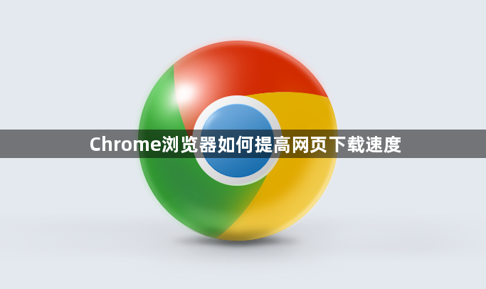 Chrome浏览器如何提高网页下载速度1