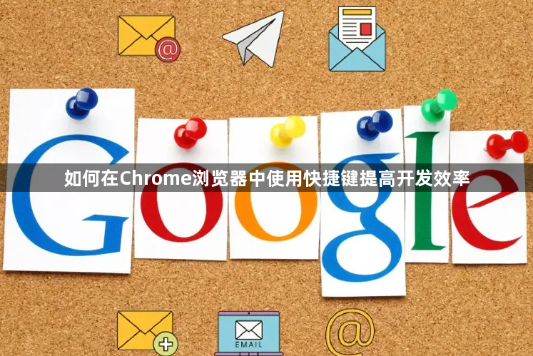 如何在Chrome浏览器中使用快捷键提高开发效率1