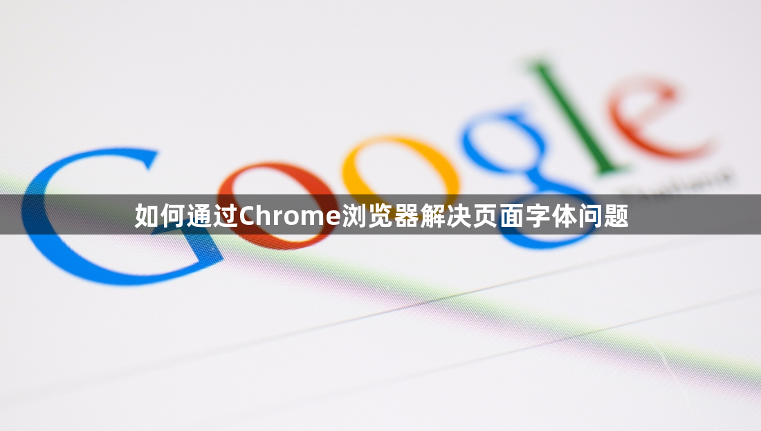 如何通过Chrome浏览器解决页面字体问题1