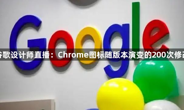谷歌设计师直播：Chrome图标随版本演变的200次修改1