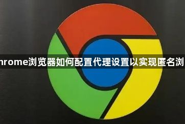 chrome浏览器如何配置代理设置以实现匿名浏览1