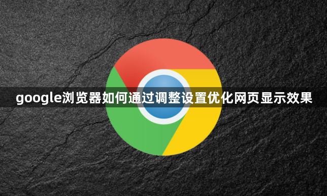 google浏览器如何通过调整设置优化网页显示效果1