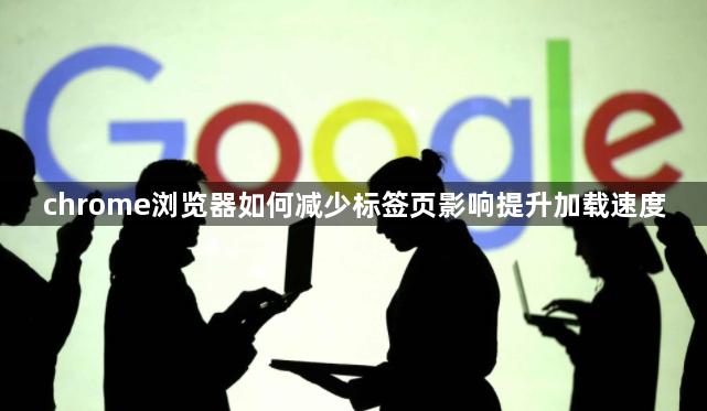 chrome浏览器如何减少标签页影响提升加载速度1
